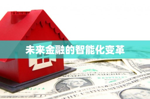 镜铁未来金融的智能化变革