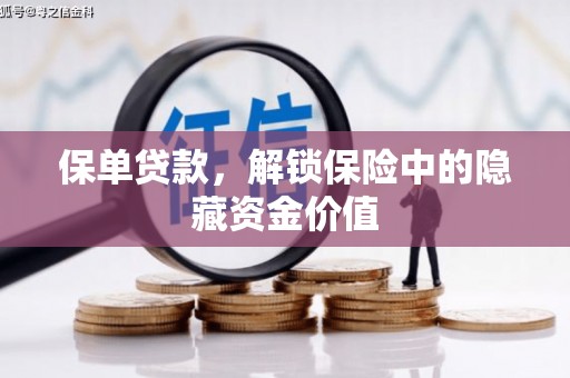 镜铁保单贷款，解锁保险中的隐藏资金价值
