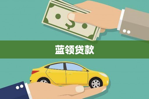 镜铁蓝领贷款