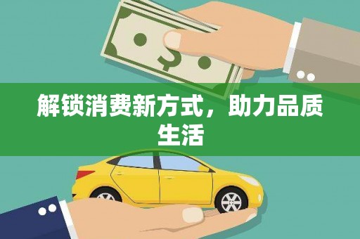 镜铁解锁消费新方式，助力品质生活
