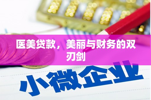 镜铁医美贷款，美丽与财务的双刃剑