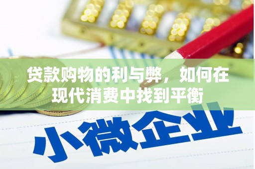 镜铁贷款购物的利与弊，如何在现代消费中找到平衡