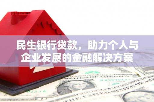 镜铁民生银行贷款，助力个人与企业发展的金融解决方案