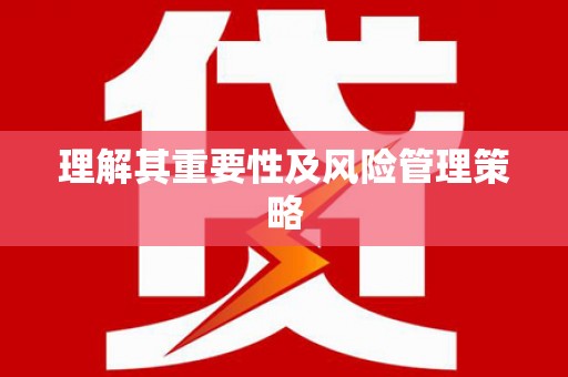 镜铁理解其重要性及风险管理策略