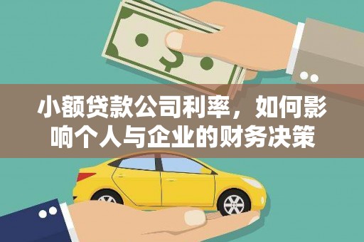 镜铁小额贷款公司利率，如何影响个人与企业的财务决策