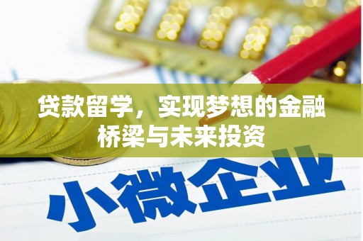 镜铁贷款留学，实现梦想的金融桥梁与未来投资