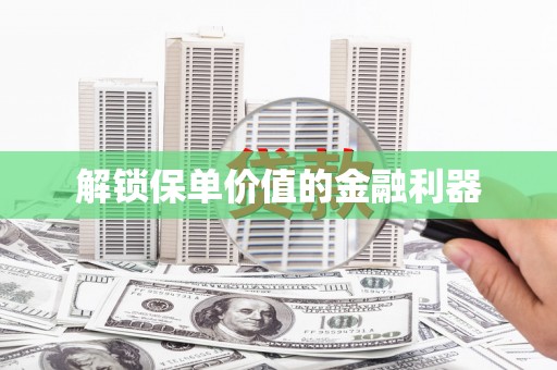 镜铁解锁保单价值的金融利器