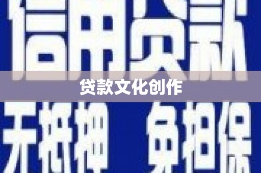 镜铁贷款文化创作