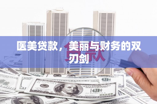 镜铁医美贷款，美丽与财务的双刃剑