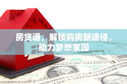 镜铁房贷通，解锁购房新途径，助力梦想家园