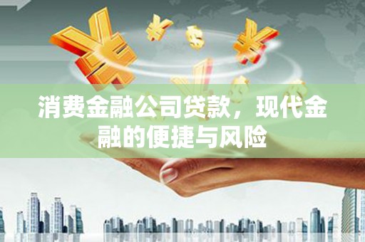 镜铁消费金融公司贷款，现代金融的便捷与风险