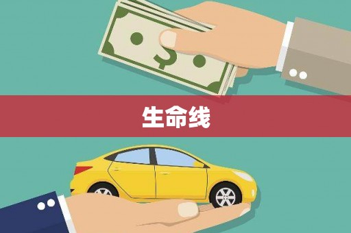 镜铁生命线