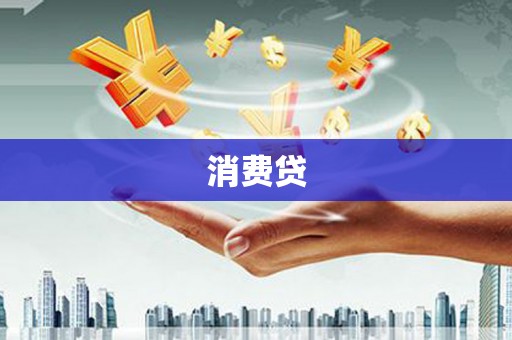 镜铁消费贷