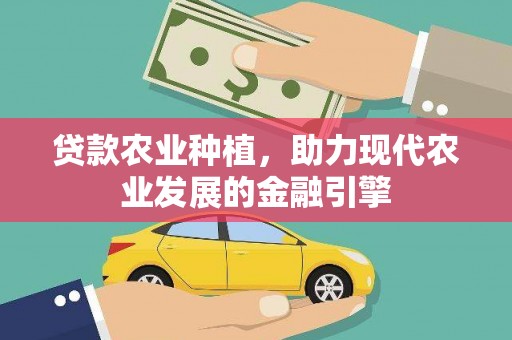 镜铁贷款农业种植，助力现代农业发展的金融引擎