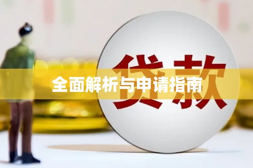 镜铁全面解析与申请指南