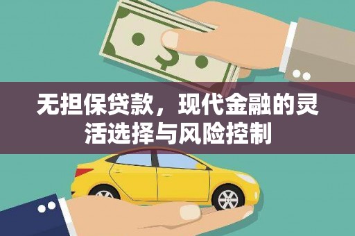 镜铁无担保贷款，现代金融的灵活选择与风险控制