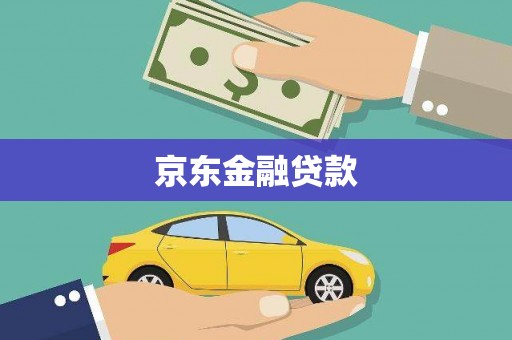 镜铁京东金融贷款