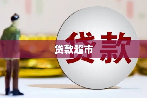 镜铁贷款超市