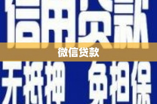 镜铁微信贷款