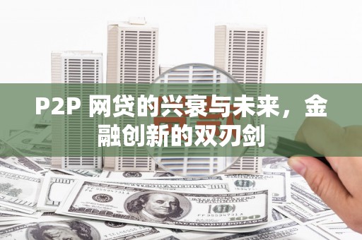 镜铁P2P 网贷的兴衰与未来，金融创新的双刃剑
