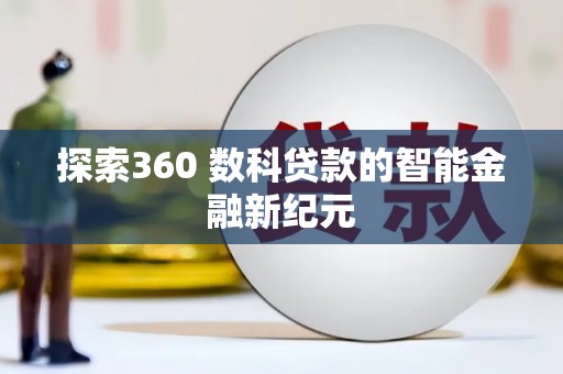 镜铁探索360 数科贷款的智能金融新纪元