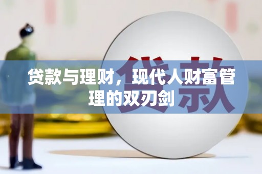镜铁贷款与理财，现代人财富管理的双刃剑