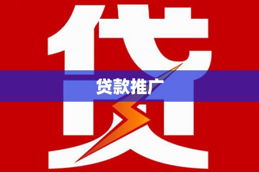 镜铁贷款推广