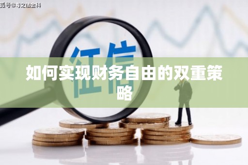 镜铁如何实现财务自由的双重策略