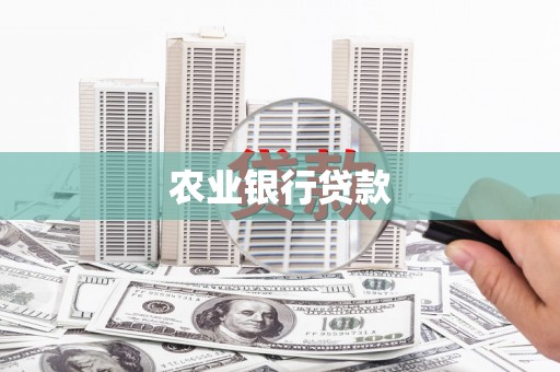 镜铁农业银行贷款