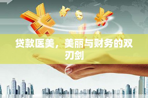 镜铁贷款医美，美丽与财务的双刃剑