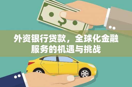 镜铁外资银行贷款，全球化金融服务的机遇与挑战