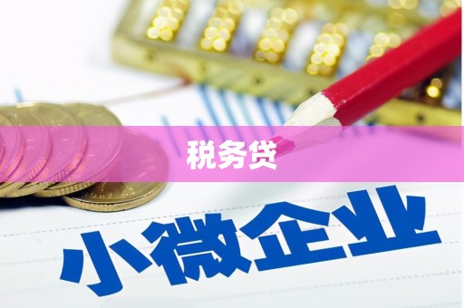 镜铁税务贷
