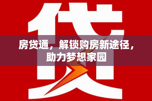 镜铁房贷通，解锁购房新途径，助力梦想家园