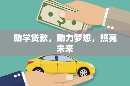 镜铁助学贷款，助力梦想，照亮未来