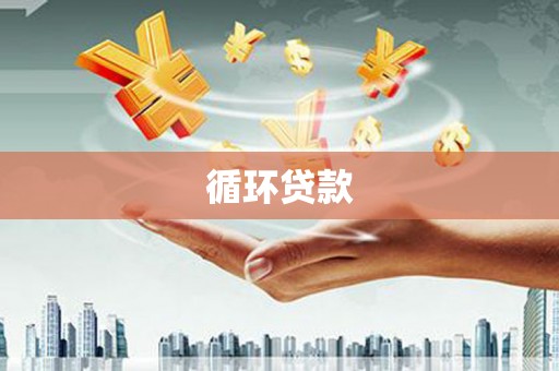 镜铁循环贷款