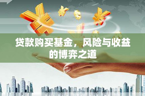 镜铁贷款购买基金，风险与收益的博弈之道