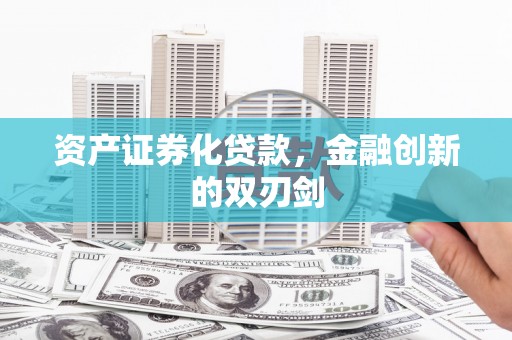 镜铁资产证券化贷款，金融创新的双刃剑