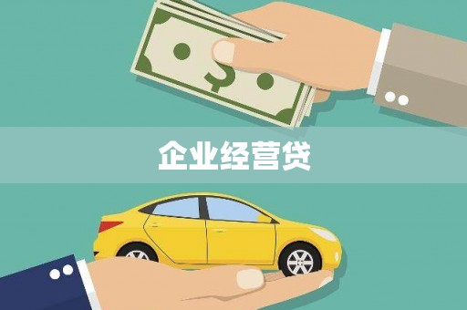 镜铁企业经营贷