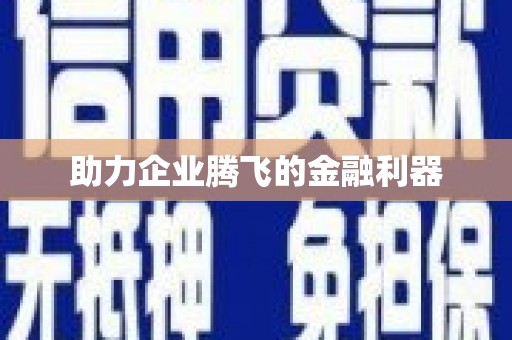 镜铁助力企业腾飞的金融利器