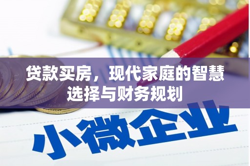 镜铁贷款买房，现代家庭的智慧选择与财务规划