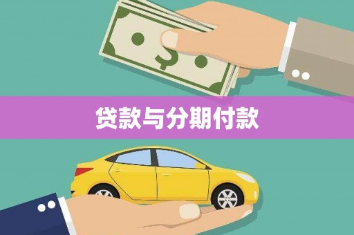 镜铁贷款与分期付款