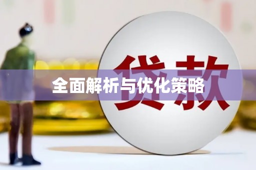 镜铁全面解析与优化策略