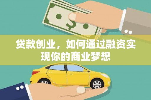 镜铁贷款创业，如何通过融资实现你的商业梦想