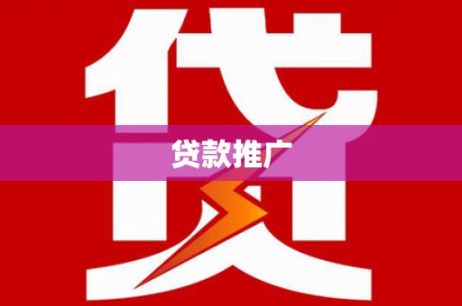 镜铁贷款推广