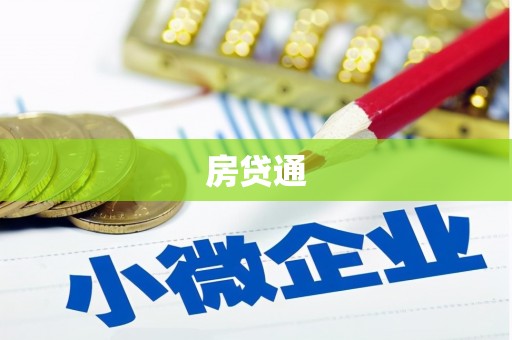 镜铁房贷通