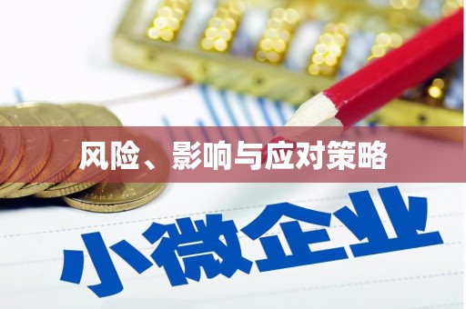 镜铁风险、影响与应对策略