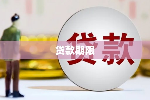 镜铁贷款期限