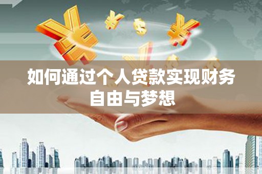 镜铁如何通过个人贷款实现财务自由与梦想