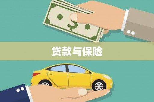 镜铁贷款与保险