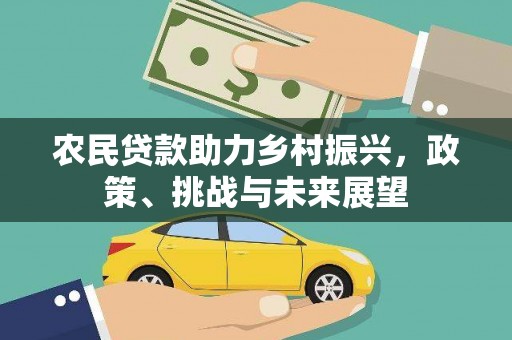 镜铁农民贷款助力乡村振兴，政策、挑战与未来展望